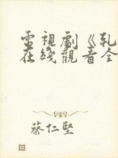 电视剧《轧戏》在线观看全集