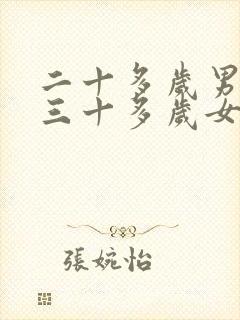 二十多岁男人和三十多岁女人结婚