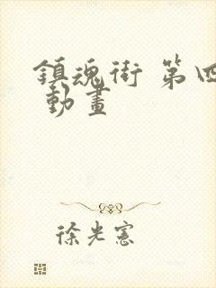 镇魂街 第四季 动画