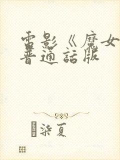 电影《魔女2》普通话版