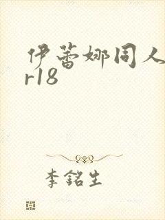 伊蕾娜同人本子r18