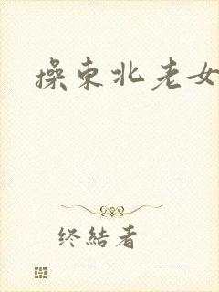 操东北老女人的