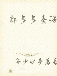 许多多秦洛小说