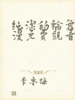 纯洁的轮舞曲动漫免费观看全集高清