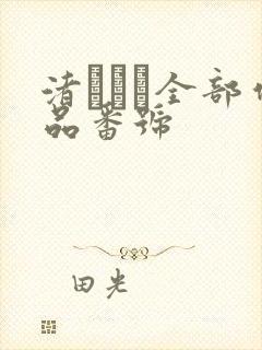 渚みつき全部作品番号封面