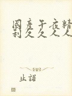 国产午夜精品福利久久人人