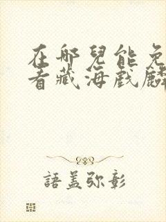 在哪儿能免费观看藏海戏麟