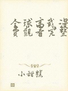 全球高武漫画免费观看完整版