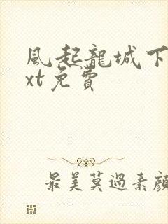 风起龙城下载txt免费