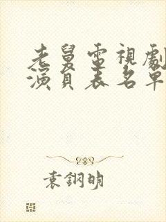 老舅电视剧全部演员表名单