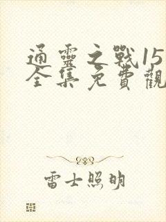 通灵之战15季全集免费观看