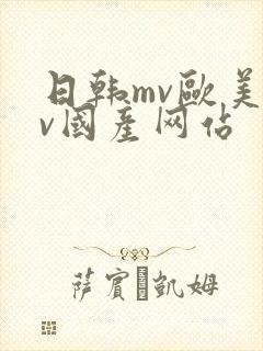 日韩mv欧美mv国产网站封面