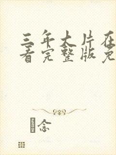 三年大片在线观看完整版免费高清