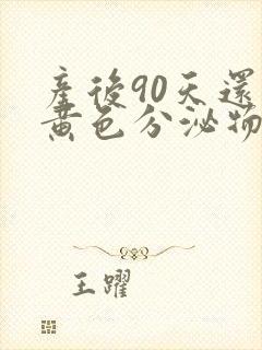 产后90天还有黄色分泌物