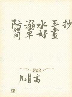 防溺水手抄报,简单好画