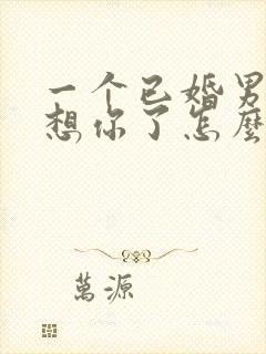 一个已婚男人说想你了怎么回复他