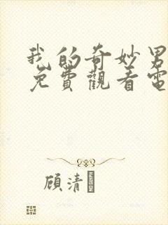 我的奇妙男友2免费观看电视剧封面