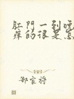 肛门一到晚上就痒的很是怎么回事