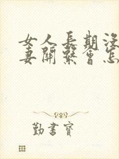 女人长期没有夫妻关系会怎么样