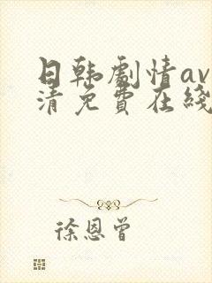 日韩剧情av高清免费在线观看