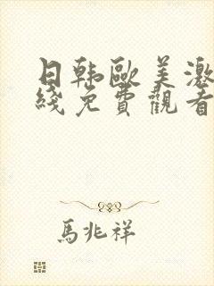 日韩欧美激情在线免费观看封面