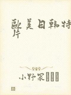 欧美日韩特级淫片