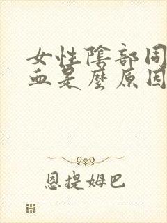 女性阴部同房流血是么原因