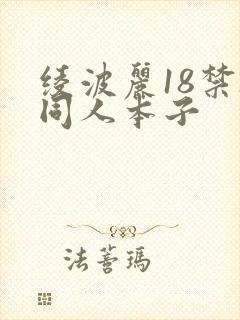 绫波丽18禁h同人本子