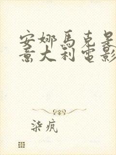 安娜马克是哪部意大利电影角色