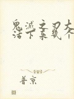 鬼灭之刃大结局活下来几个柱