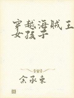 穿越海贼王变成女孩子