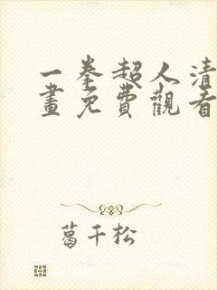 一拳超人清炭漫画免费观看