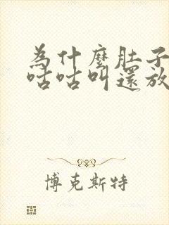 为什么肚子老是咕咕叫还放屁还拉稀