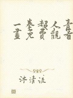 一拳超人青碳漫画免费观看