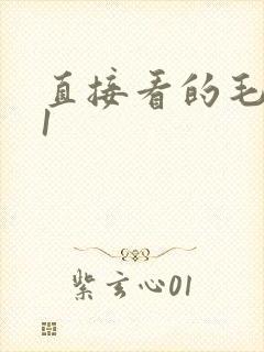 直接看的毛片91封面
