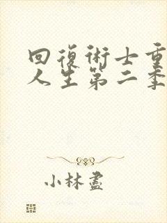 回复术士重启的人生第二季樱花动漫