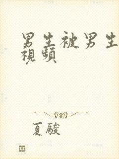 男生被男生操的视频封面