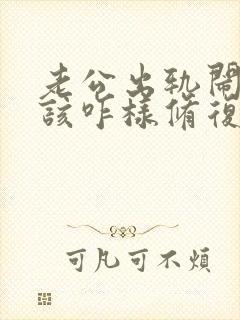 老公出轨闹离婚该咋样修复