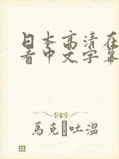 日本高清在线观看中文字幕