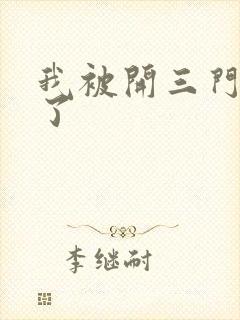 我被开三门痛晕了