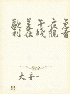 欧美午夜免费福利在线观看