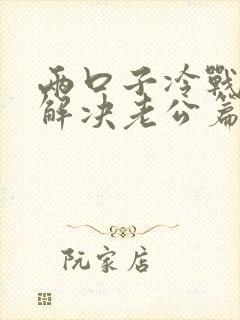 两口子冷战怎么解决老公篇