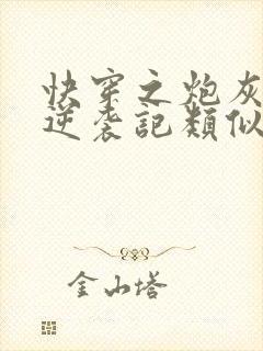 快穿之炮灰女配逆袭记类似