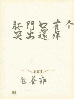 肛门口有个肉球突出还痒