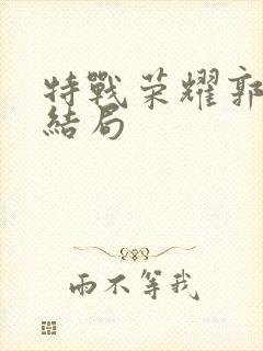 特战荣耀郭笑笑结局