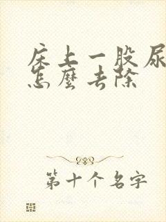 床上一股尿骚味怎么去除