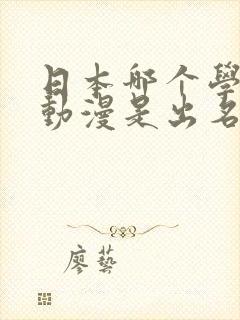 日本哪个学校学动漫是出名的