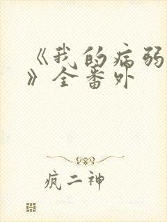 《我的病弱老婆》全番外