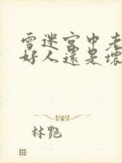 雪迷宫中老舅是好人还是坏人