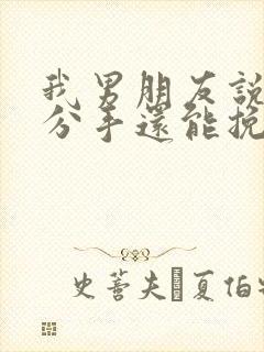 我男朋友说累了分手还能挽回吗封面